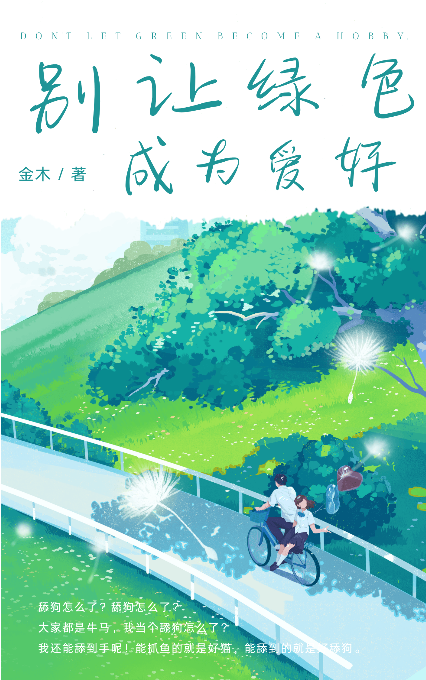 别让绿色成为爱好