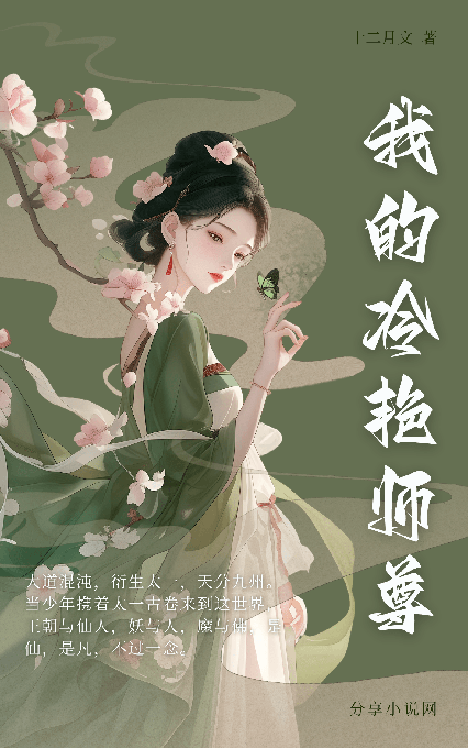 我的冷艳剑仙师尊