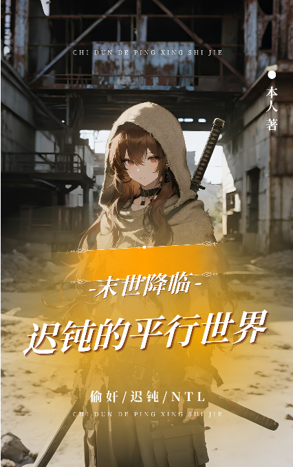 迟钝的平行世界