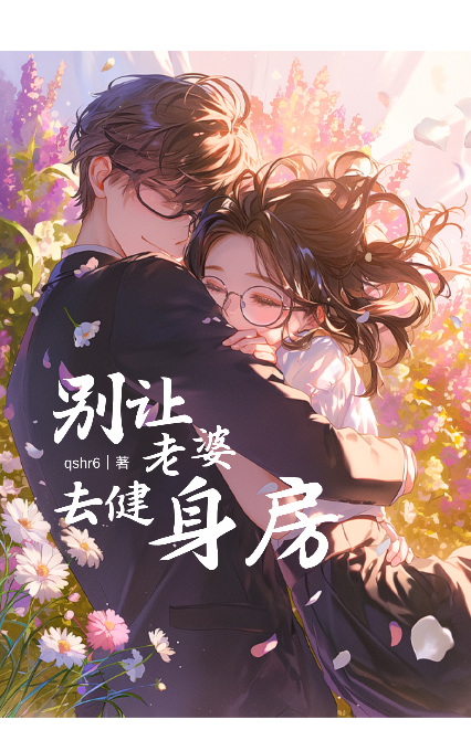 别让老婆去健身房